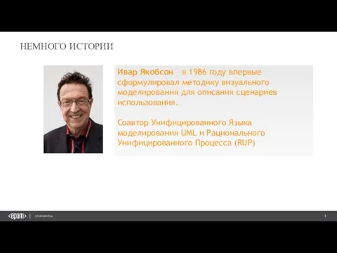 НЕМНОГО ИСТОРИИ Ивар Якобсон – в 1986 году впервые сформулировал методику