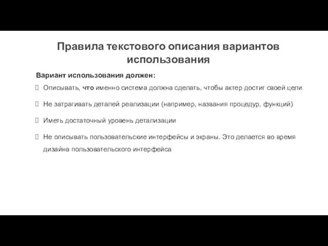 Правила текстового описания вариантов использования Вариант использования должен: Описывать, что именно