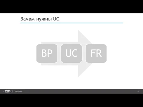 Зачем нужны UC