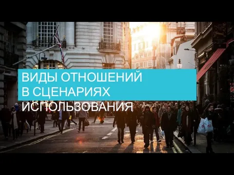 ВИДЫ ОТНОШЕНИЙ В СЦЕНАРИЯХ ИСПОЛЬЗОВАНИЯ