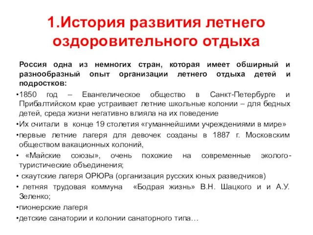 1.История развития летнего оздоровительного отдыха Россия одна из немногих стран, которая