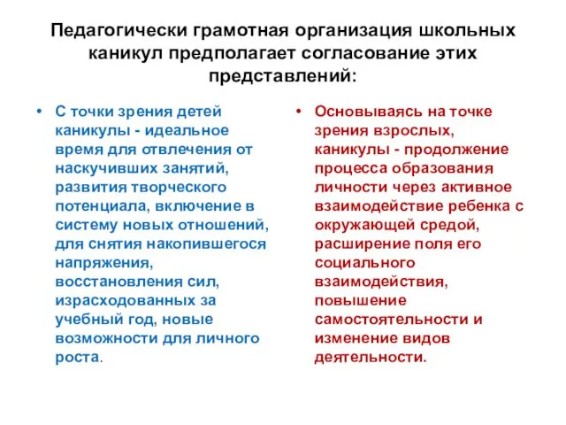 Педагогически грамотная организация школьных каникул предполагает согласование этих представлений: С точки