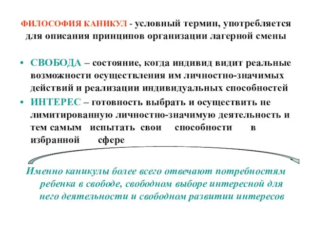 ФИЛОСОФИЯ КАНИКУЛ - условный термин, употребляется для описания принципов организации лагерной