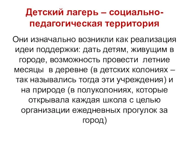 Детский лагерь – социально-педагогическая территория Они изначально возникли как реализация идеи