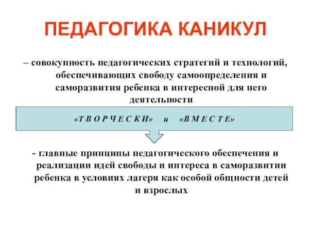 ПЕДАГОГИКА КАНИКУЛ – совокупность педагогических стратегий и технологий, обеспечивающих свободу самоопределения