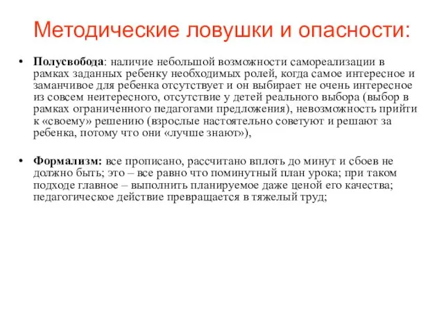 Методические ловушки и опасности: Полусвобода: наличие небольшой возможности самореализации в рамках