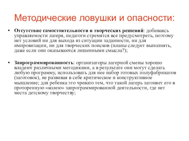 Методические ловушки и опасности: Отсутствие самостоятельности и творческих решений: добиваясь управляемости