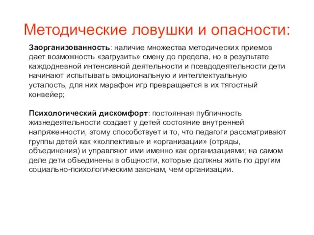 Методические ловушки и опасности: Заорганизованность: наличие множества методических приемов дает возможность