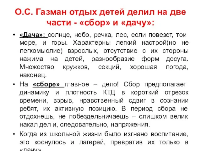 О.С. Газман отдых детей делил на две части - «сбор» и