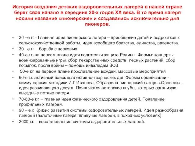 История создания детских оздоровительных лагерей в нашей стране берет свое начало