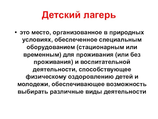 Детский лагерь это место, организованное в природных условиях, обеспеченное специальным оборудованием