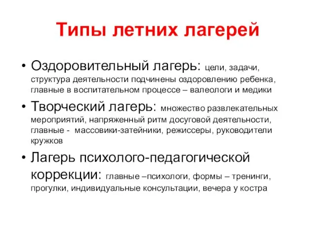 Типы летних лагерей Оздоровительный лагерь: цели, задачи, структура деятельности подчинены оздоровлению