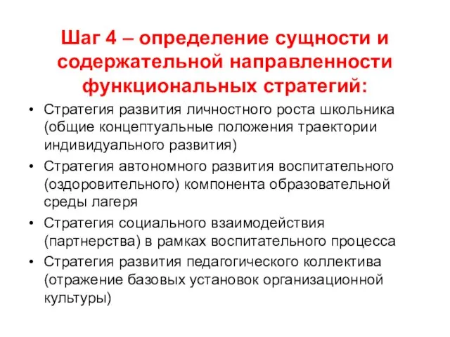 Шаг 4 – определение сущности и содержательной направленности функциональных стратегий: Стратегия