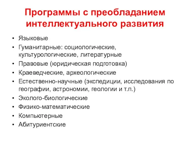 Программы с преобладанием интеллектуального развития Языковые Гуманитарные: социологические, культурологические, литературные Правовые