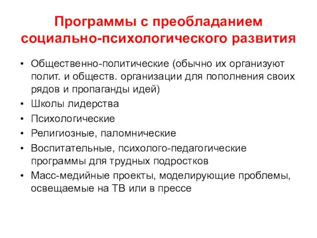 Программы с преобладанием социально-психологического развития Общественно-политические (обычно их организуют полит. и