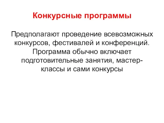 Конкурсные программы Предполагают проведение всевозможных конкурсов, фестивалей и конференций. Программа обычно