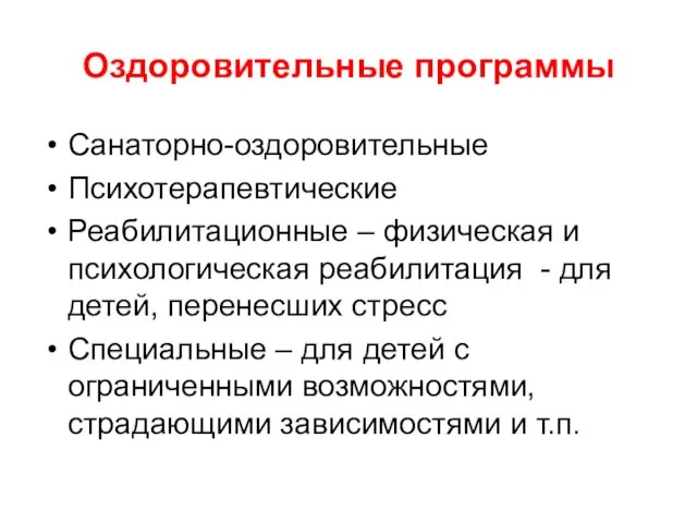 Оздоровительные программы Санаторно-оздоровительные Психотерапевтические Реабилитационные – физическая и психологическая реабилитация -