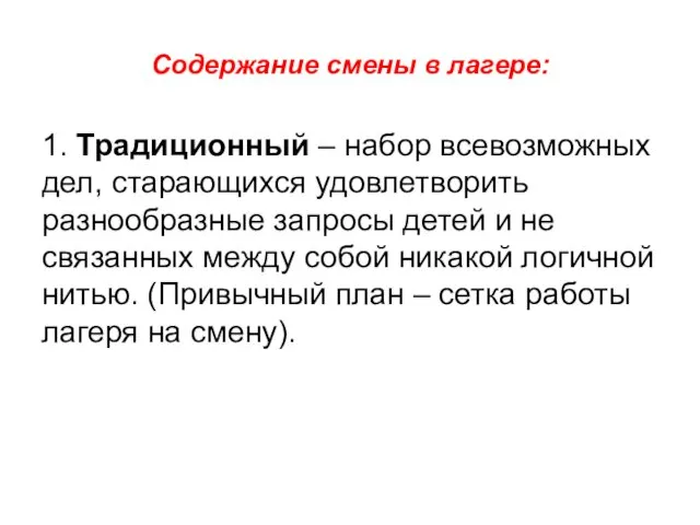 Содержание смены в лагере: 1. Традиционный – набор всевозможных дел, старающихся