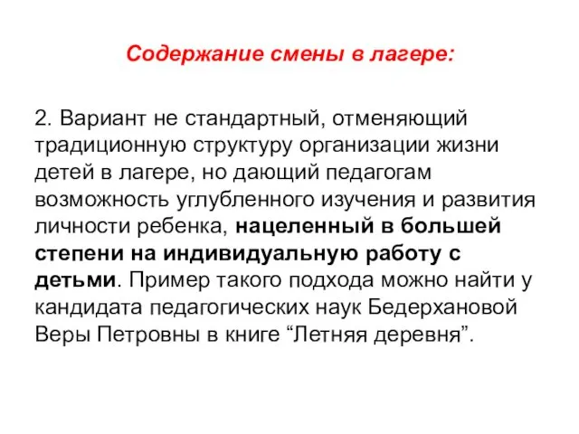 Содержание смены в лагере: 2. Вариант не стандартный, отменяющий традиционную структуру