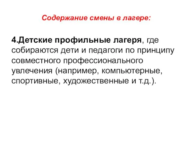 Содержание смены в лагере: 4.Детские профильные лагеря, где собираются дети и