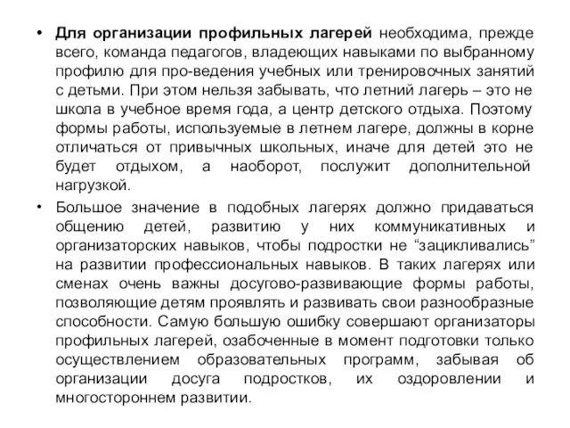 Для организации профильных лагерей необходима, прежде всего, команда педагогов, владеющих навыками