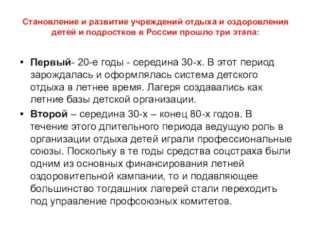 Становление и развитие учреждений отдыха и оздоровления детей и подростков в