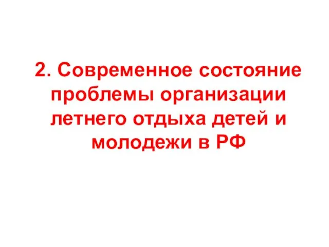 2. Современное состояние проблемы организации летнего отдыха детей и молодежи в РФ