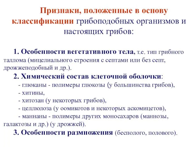 Признаки, положенные в основу классификации грибоподобных организмов и настоящих грибов: 1.