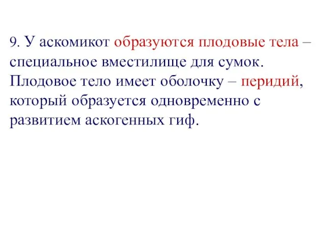 9. У аскомикот образуются плодовые тела – специальное вместилище для сумок.