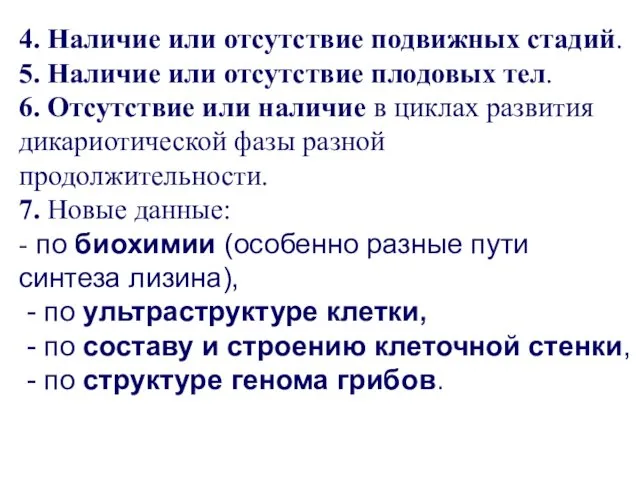 4. Наличие или отсутствие подвижных стадий. 5. Наличие или отсутствие плодовых