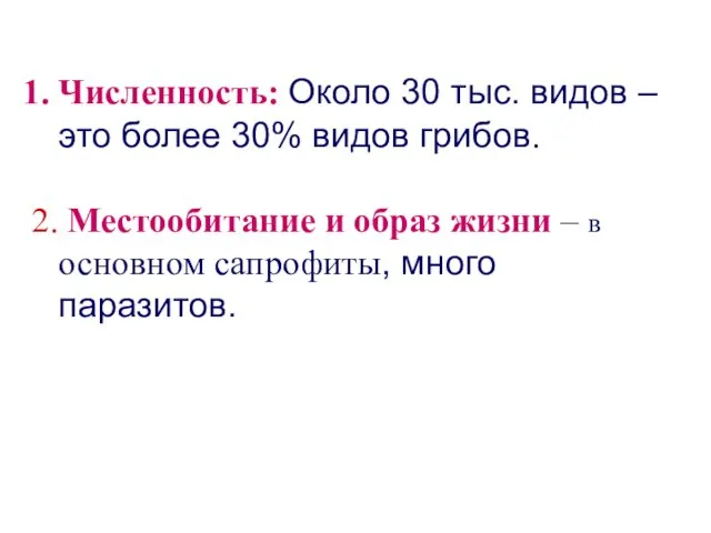 Численность: Около 30 тыс. видов – это более 30% видов грибов.