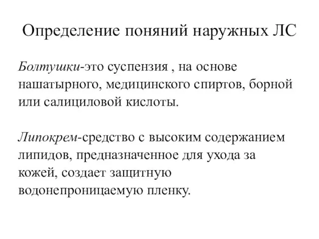 Определение поняний наружных ЛС Болтушки-это суспензия , на основе нашатырного, медицинского