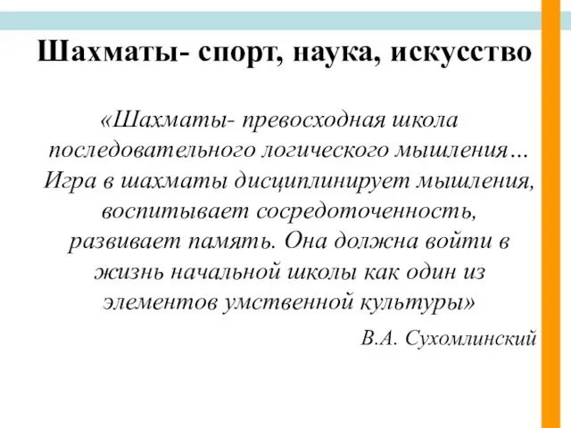 Шахматы- спорт, наука, искуcство «Шахматы- превосходная школа последовательного логического мышления… Игра