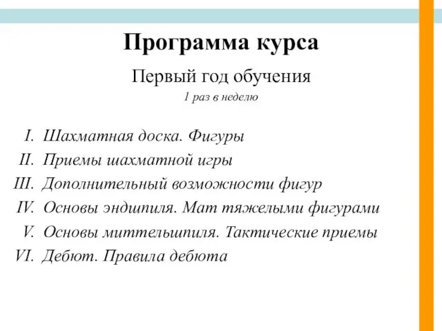 Программа курса Первый год обучения 1 раз в неделю Шахматная доска.