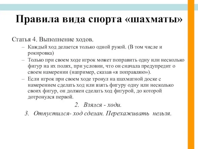 Правила вида спорта «шахматы» Статья 4. Выполнение ходов. Каждый ход делается