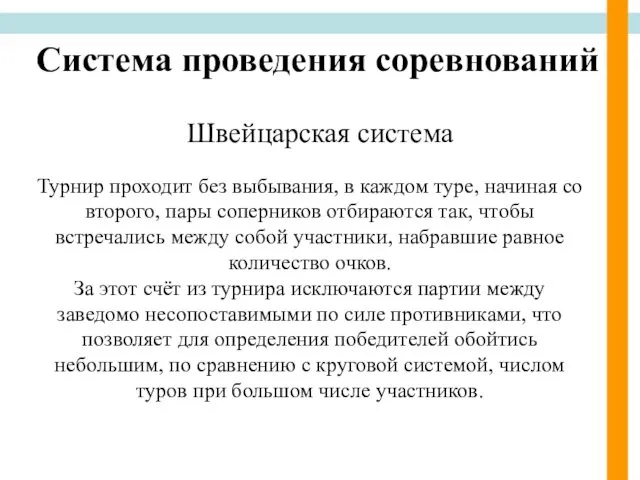 Cистема проведения соревнований Швейцарская система Турнир проходит без выбывания, в каждом