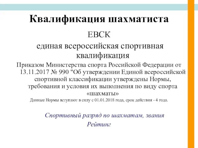 Квалификация шахматиста ЕВСК единая всероссийская спортивная квалификация Приказом Министерства спорта Российской