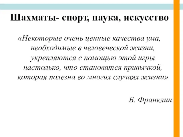 Шахматы- спорт, наука, искусство «Некоторые очень ценные качества ума, необходимые в