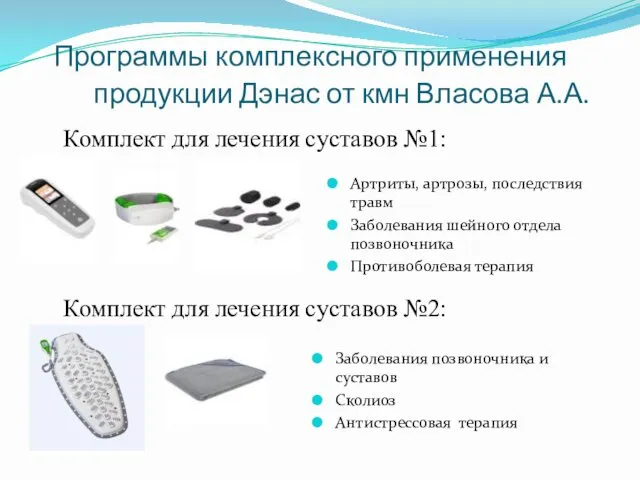 Программы комплексного применения продукции Дэнас от кмн Власова А.А. Комплект для