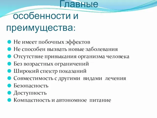 Главные особенности и преимущества: Не имеет побочных эффектов Не способен вызвать