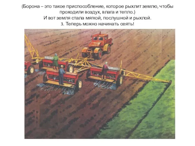 (Борона – это такое приспособление, которое рыхлит землю, чтобы проходили воздух,