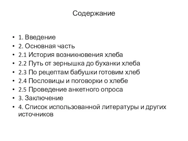 Содержание 1. Введение 2. Основная часть 2.1 История возникновения хлеба 2.2