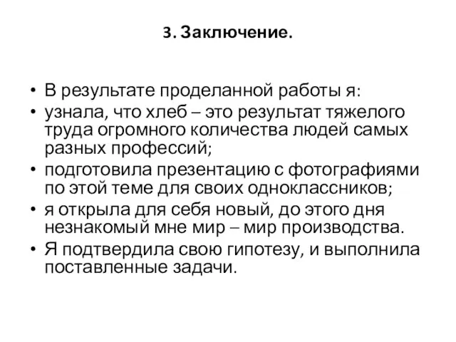 3. Заключение. В результате проделанной работы я: узнала, что хлеб –