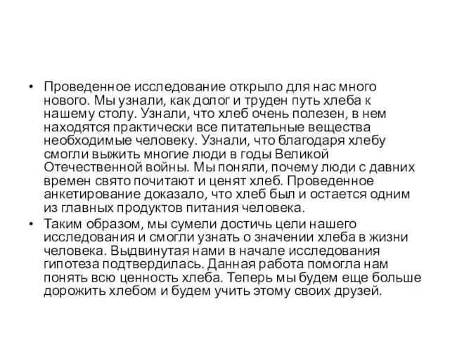 Проведенное исследование открыло для нас много нового. Мы узнали, как долог