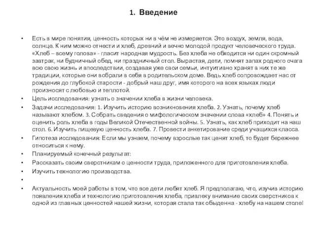 1. Введение Есть в мире понятия, ценность которых ни в чём