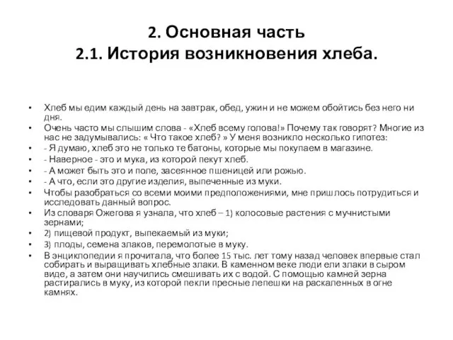 2. Основная часть 2.1. История возникновения хлеба. Хлеб мы едим каждый