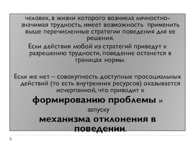 человек, в жизни которого возникла личностно-значимая трудность, имеет возможность применить выше