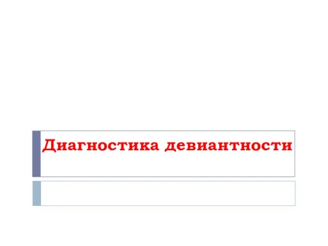 Диагностика девиантности