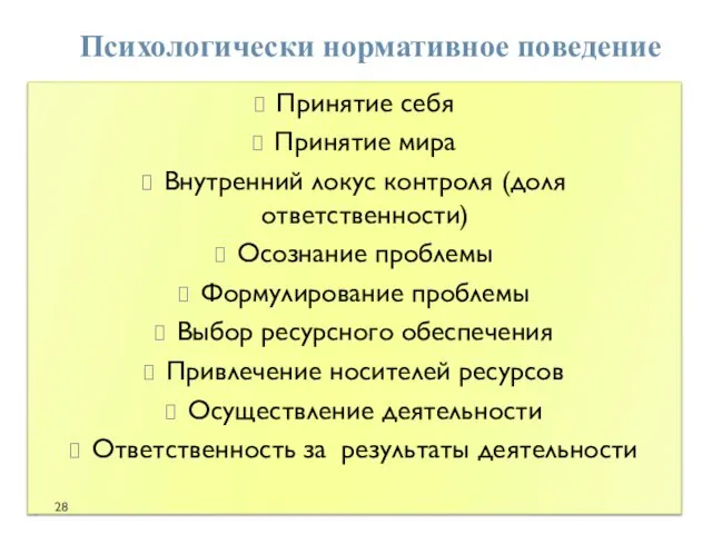 Психологически нормативное поведение Принятие себя Принятие мира Внутренний локус контроля (доля