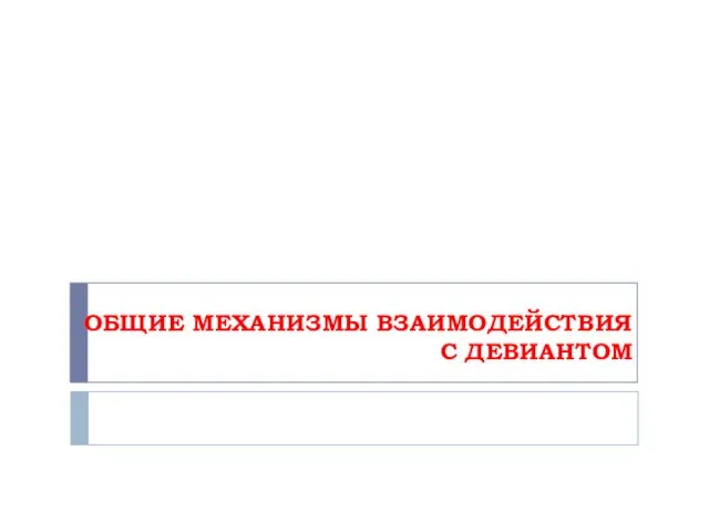 ОБЩИЕ МЕХАНИЗМЫ ВЗАИМОДЕЙСТВИЯ С ДЕВИАНТОМ